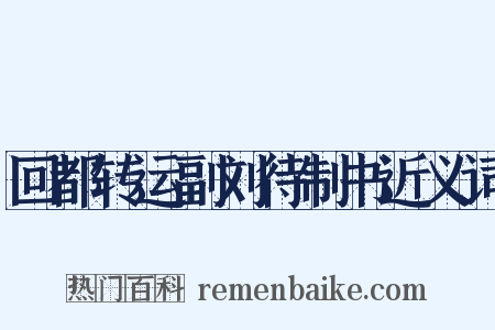 回都转运副刘待制书近义词是什么意思的图片